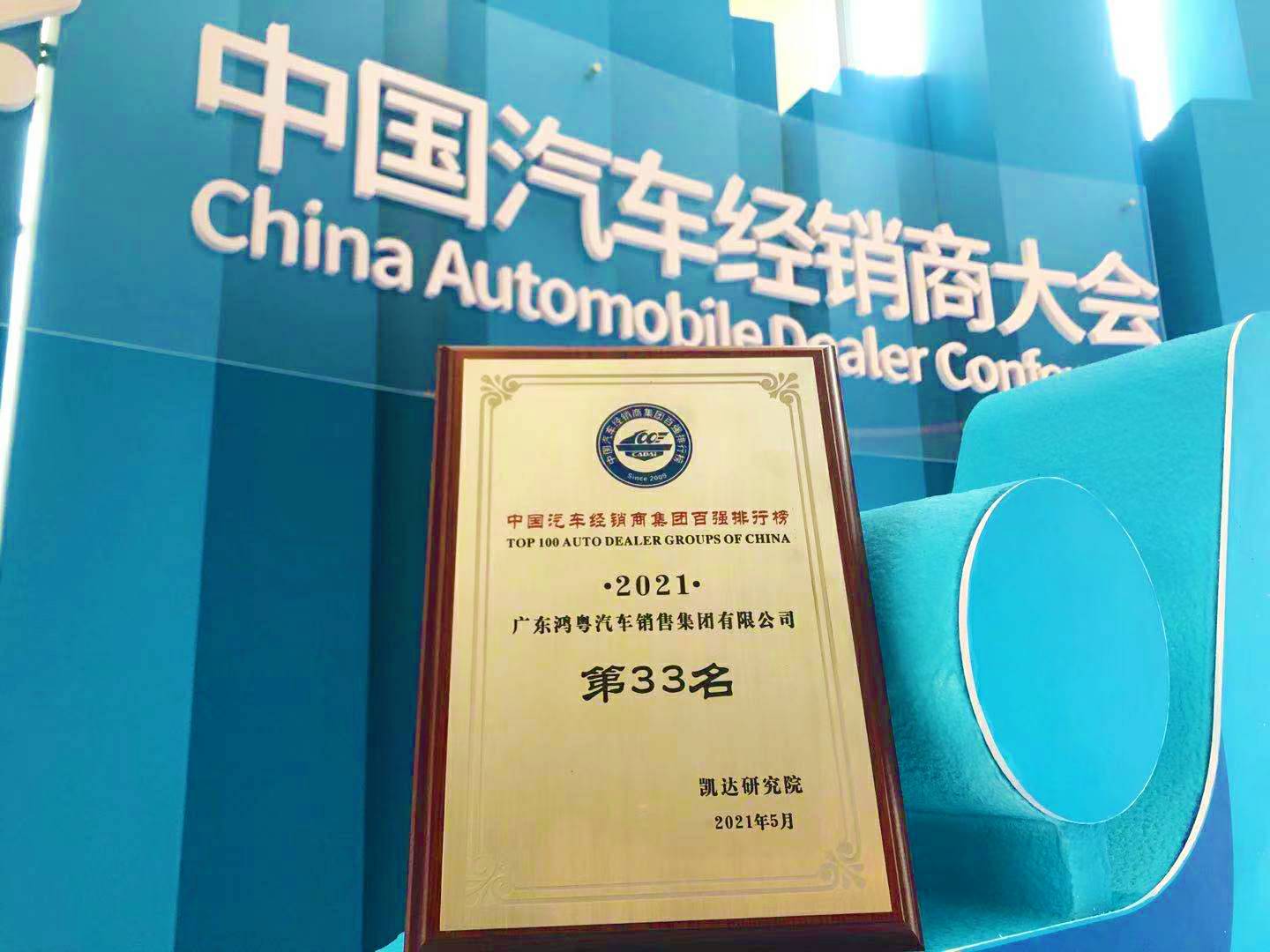 喜讯丨开云手机在线登入-开云(中国)荣登2021年中国汽车经销商百强排行榜第33位(图2)